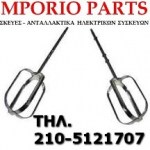 Αναδευτήρες Μίξερ Philips   HR1560, HR1561, HR1570, HR1571  420306562560 Philips